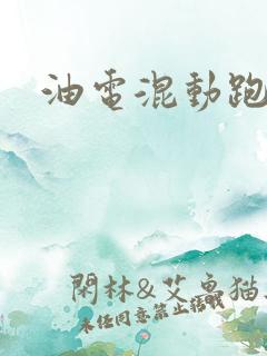 油电混动跑滴滴