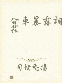 公车暴露调教校花