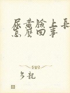 尿黄脸上长痘痘怎么回事