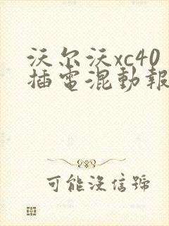 沃尔沃xc40插电混动报价