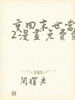 重回末世当大佬2漫画免费观看