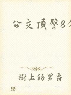 公交顶臀8分钟