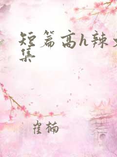 短篇高h辣文合集
