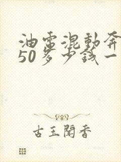 油电混动奔驰350多少钱一辆