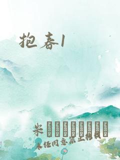 抱春1