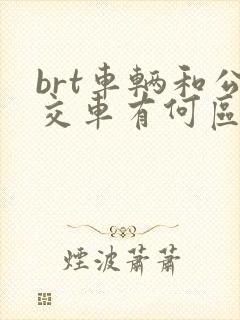 brt车辆和公交车有何区别