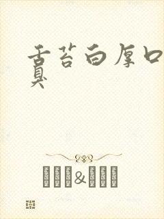 舌苔白厚口干口臭