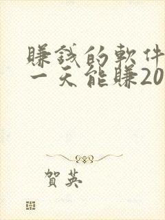 赚钱的软件游戏一天能赚200