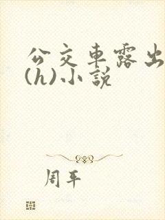 公交车露出调教(h)小说