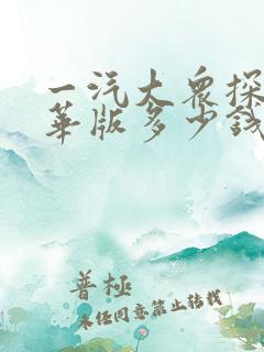 一汽大众探岳豪华版多少钱