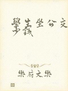 学生坐公交车多少钱