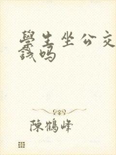学生坐公交车要钱吗