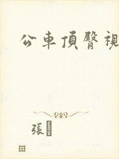 公车顶臀视频