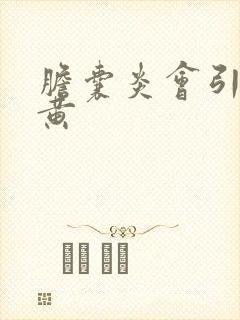胆囊炎会引起尿黄