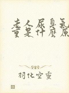 老人尿臭气味很重是什么原因