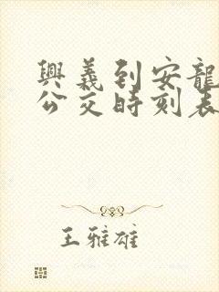兴义到安龙城际公交时刻表