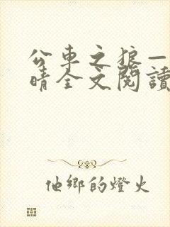 公车之狼——诗晴全文阅读