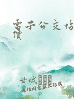 电子公交站牌报价