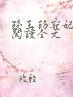 残王的宠妃免费阅读全文