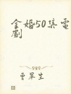金婚50集电视剧