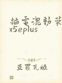 插电混动荣威rx5eplus