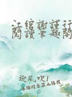 江绾谢谨行免费阅读笔趣阁