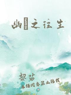 幽姌之往生