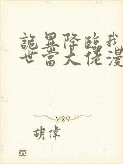 诡异降临我在末世当大佬漫画免费观看
