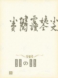 小健雪姨小说免费阅读全文