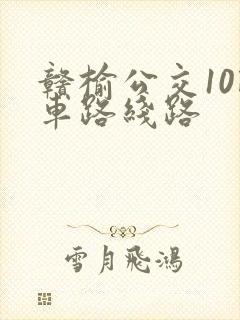 赣榆公交10路车路线路