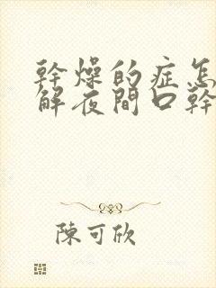 干燥的症怎么缓解夜间口干口苦