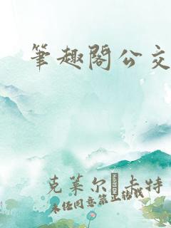 笔趣阁公交车