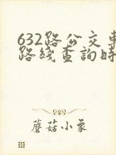 632路公交车路线查询时刻表