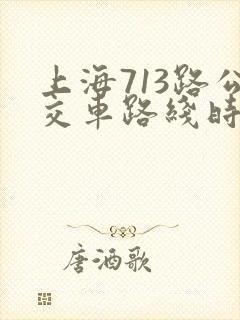 上海713路公交车路线时间表