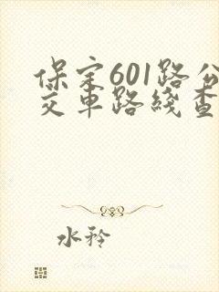 保定601路公交车路线查询