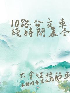 10路公交车路线时间表全程时间