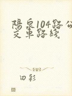 阳泉104路公交车路线
