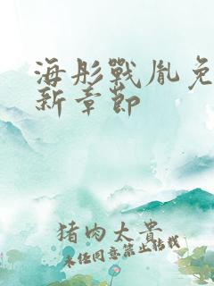 海彤战胤免费最新章节