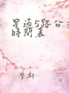 星通5路公交车时间表