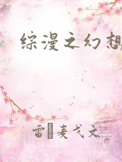 综漫之幻想萝莉