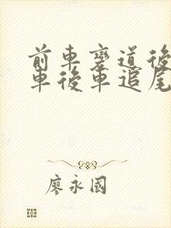 前车变道后急刹车后车追尾责任怎么定
