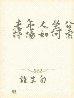 老年人坐公交车摔伤如何索赔