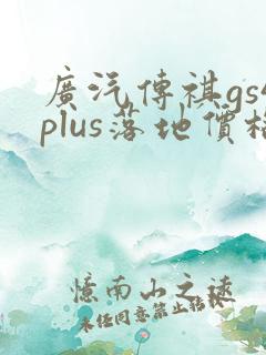 广汽传祺gs4plus落地价格