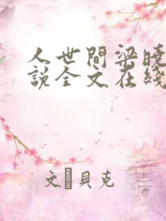 人世间梁晓声小说全文在线阅读