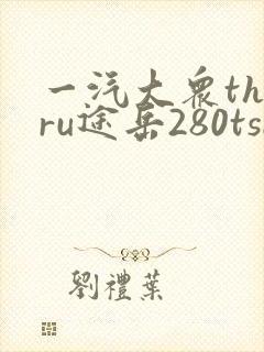 一汽大众tharu途岳280tsi价格