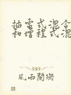 插电式混合动力和增程式混合动力
