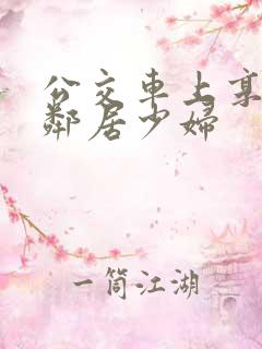 公交车上享受的邻居少妇