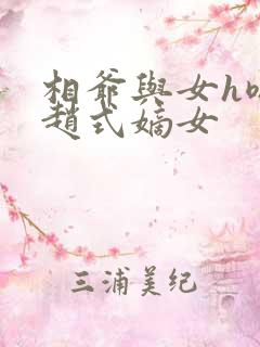 相爷与女h嗯啊赵式嫡女