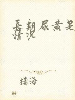 长期尿黄是什么情况
