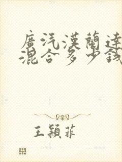 广汽汉兰达油电混合多少钱一辆